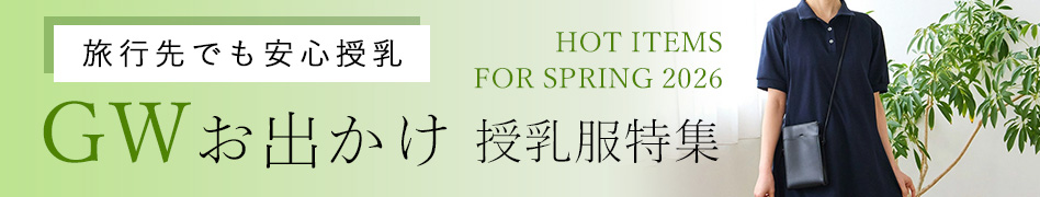 GWおでかけ授乳服特集
