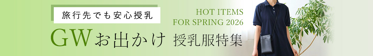 GWおでかけ授乳服特集