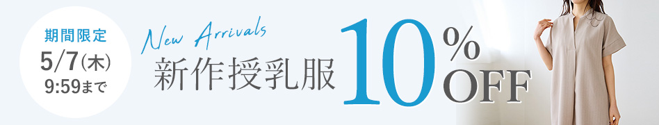 新作授乳服10%OFF