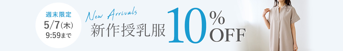 新作授乳服10%OFF