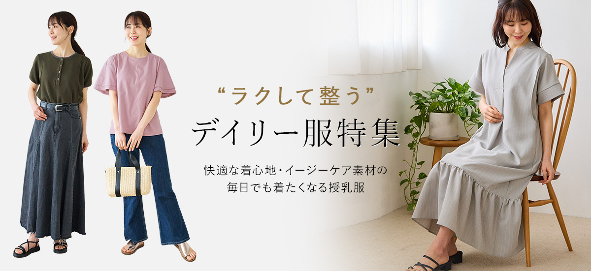 ラクして整うデイリー服特集