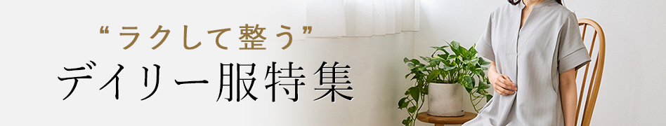 ラクして整うデイリー授乳服