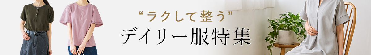 ラクして整うデイリー授乳服