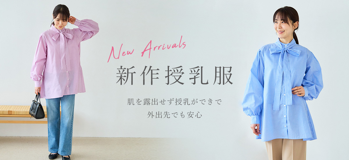 新作授乳服