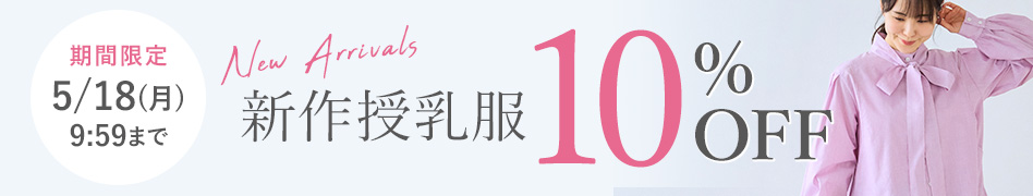新作授乳服10%OFF