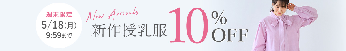 新作授乳服10%OFF