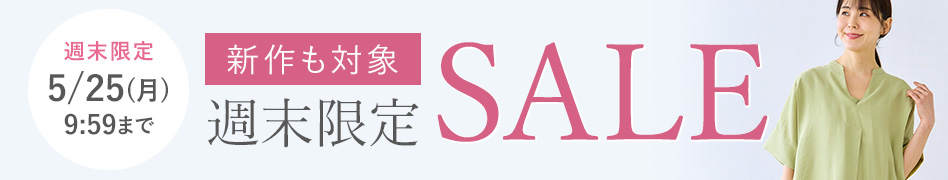 週末限定セール