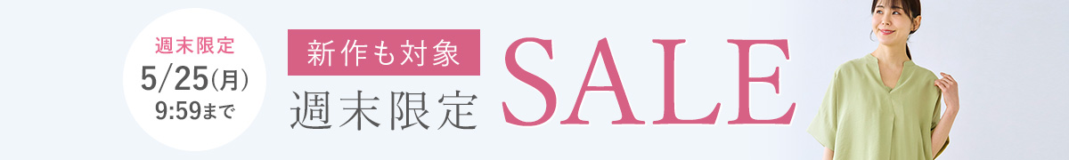 週末限定セール