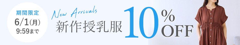 新作授乳服10%OFF