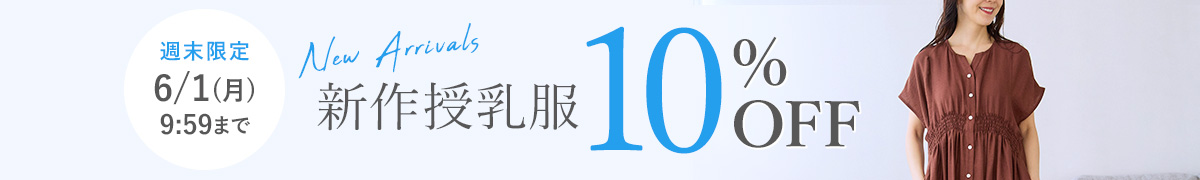新作授乳服10%OFF