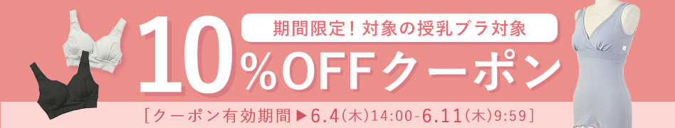 授乳ブラ 10%OFFクーポン