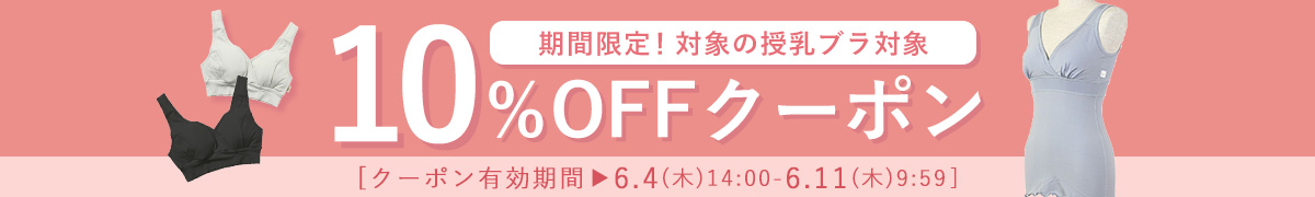 授乳ブラ 10%OFFクーポン