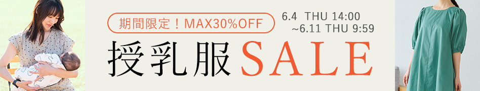 授乳服 期間限定SALE