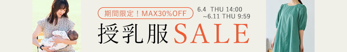 授乳服 期間限定SALE