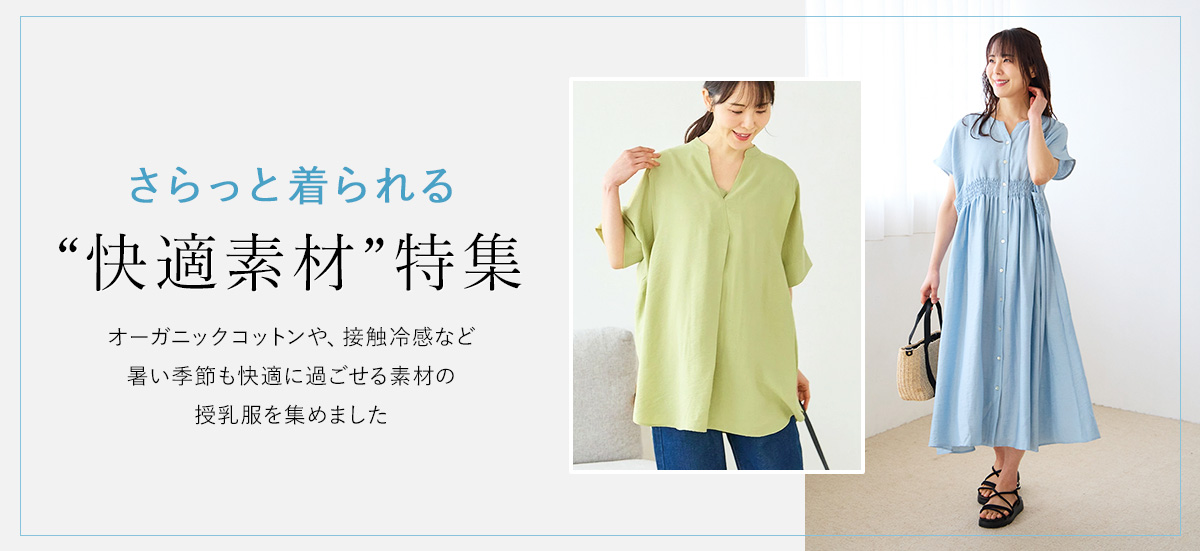 さらっと着られる快適素材授乳服特集
