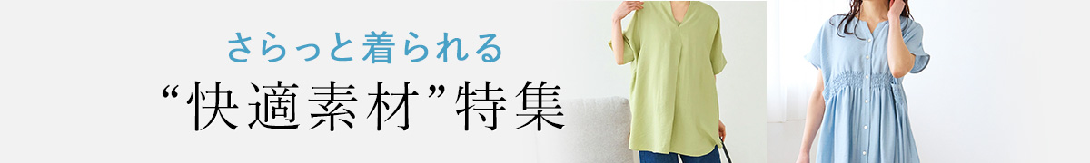さらっと着られる快適素材授乳服特集