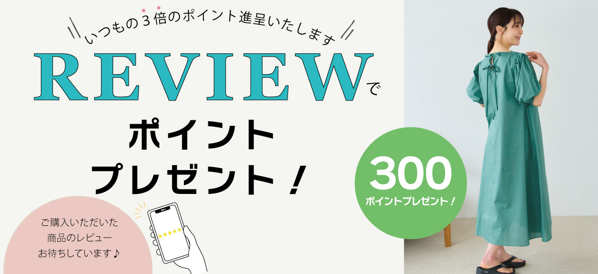 レビュー記入で300ポイントプレゼント