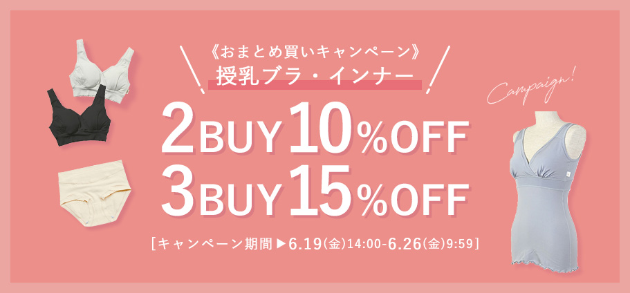 授乳ブラまとめ買いキャンペーン