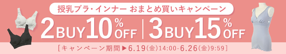 授乳ブラまとめ買いキャンペーン