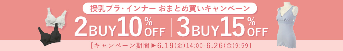 授乳ブラまとめ買いキャンペーン