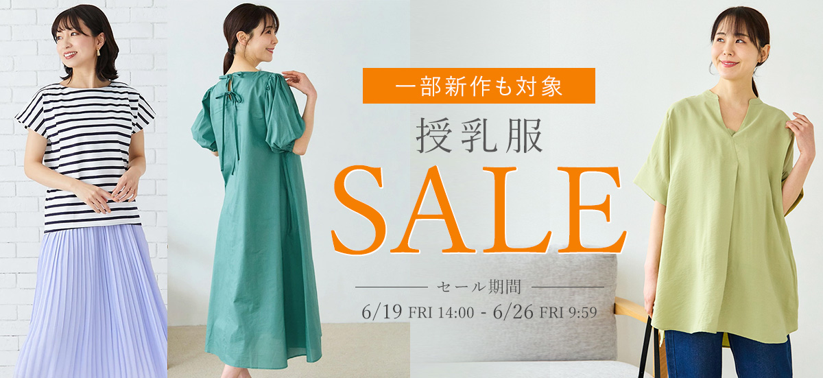 授乳服 期間限定SALE