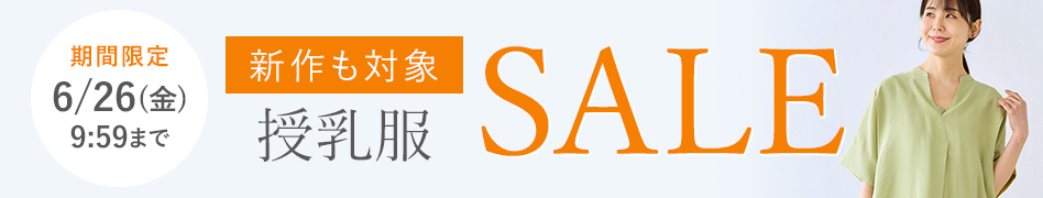 授乳服 期間限定SALE