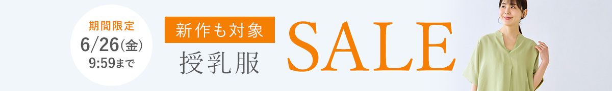授乳服 期間限定SALE