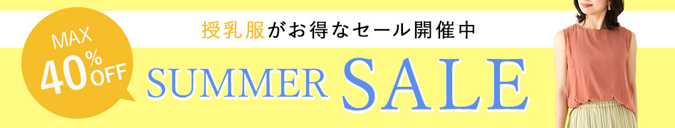 サマーセール