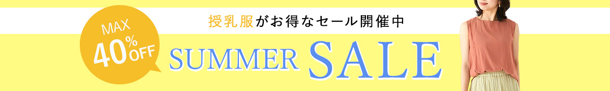 サマーセール