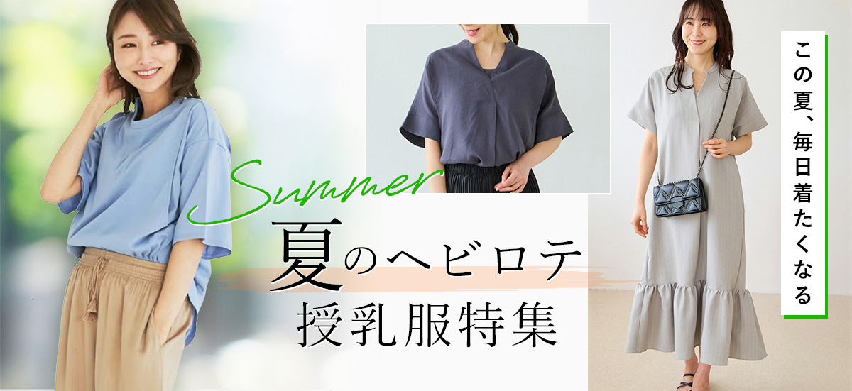 -夏のヘビロテ授乳服特集