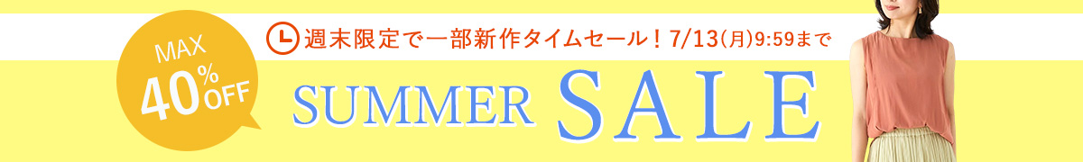サマーセール