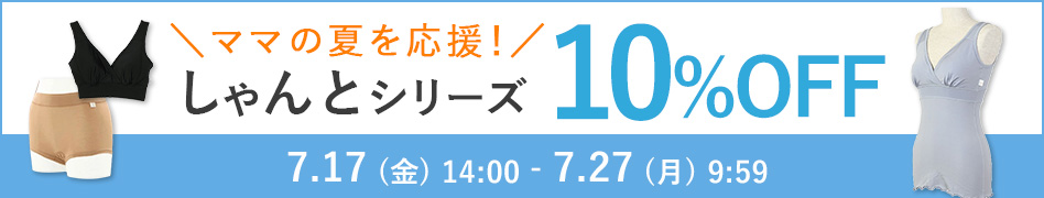 しゃんとシリーズ10%OFF
