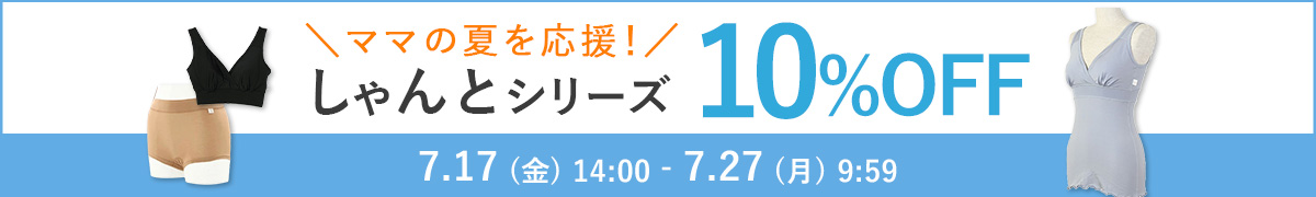 しゃんとシリーズ10%OFF