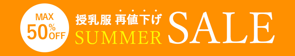 サマーセール