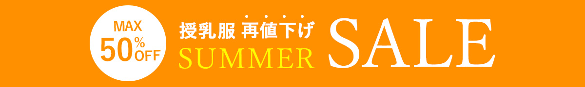 サマーセール