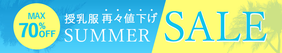 サマーセール