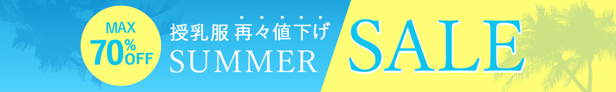サマーセール