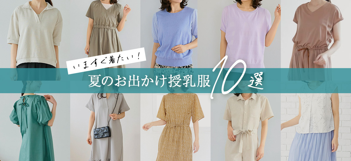 夏のおでかけ授乳服10選