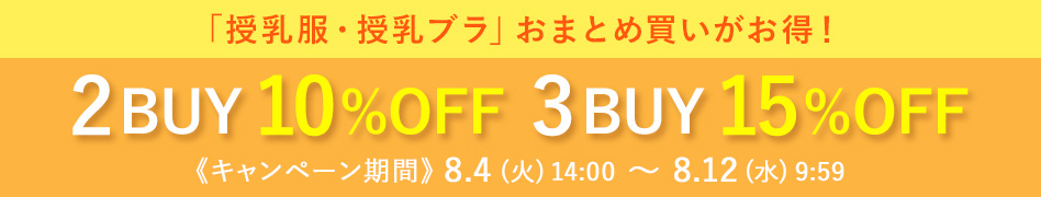 まとめ買いキャンペーン