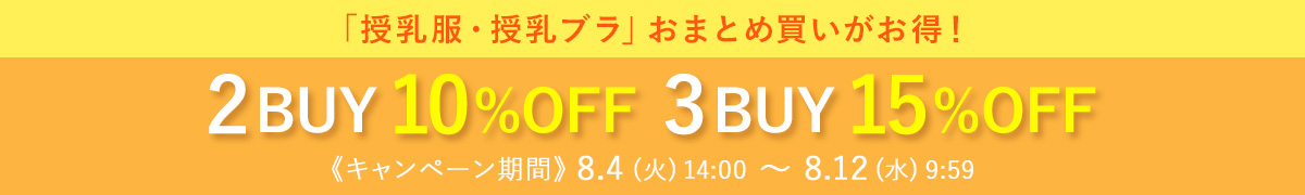 まとめ買いキャンペーン