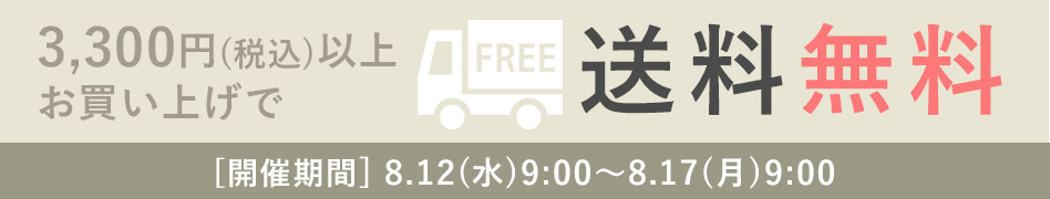 送料無料キャンペーン