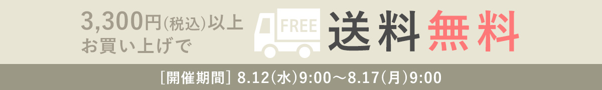 送料無料キャンペーン