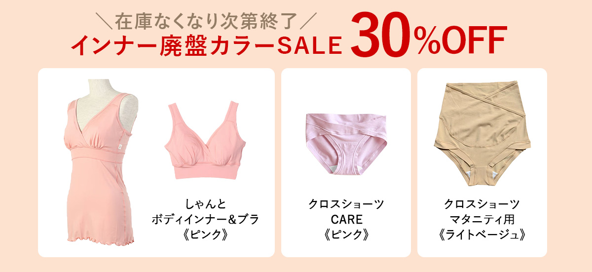 インナー廃盤カラー30%OFF