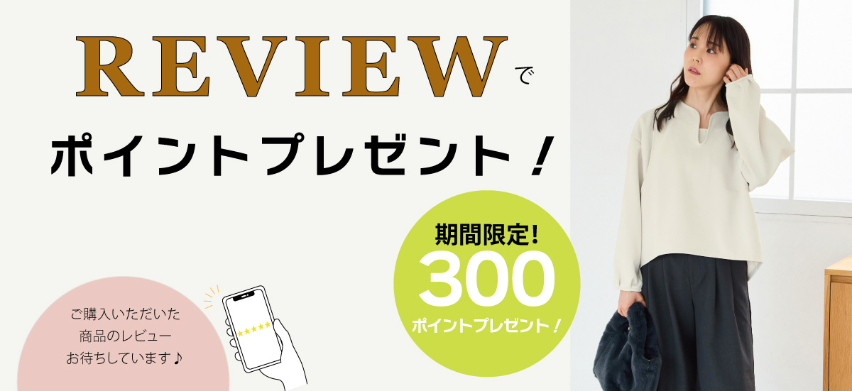 レビュー記入で300ポイントプレゼント