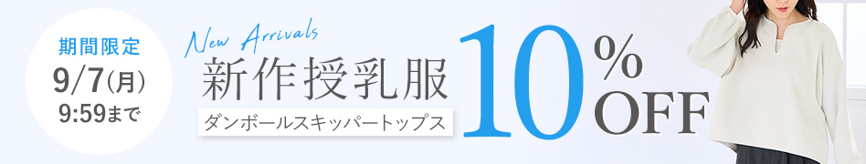 新作授乳服10%OFF