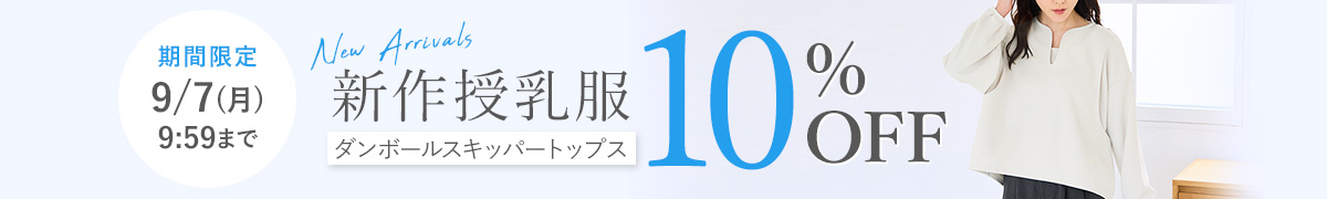 新作授乳服10%OFF