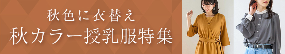 秋カラー授乳服特集