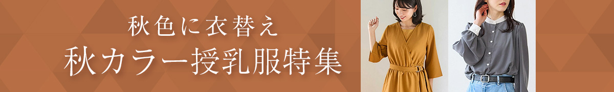 秋カラー授乳服特集