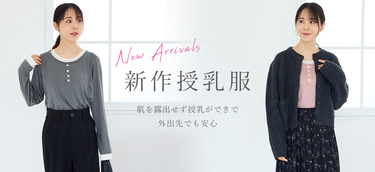 新作授乳服