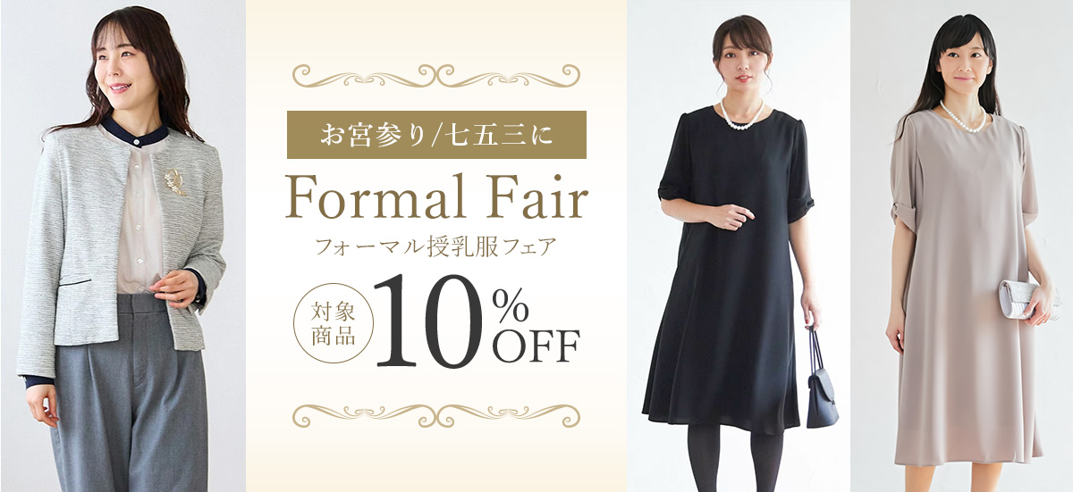 フォーマル授乳服フェア